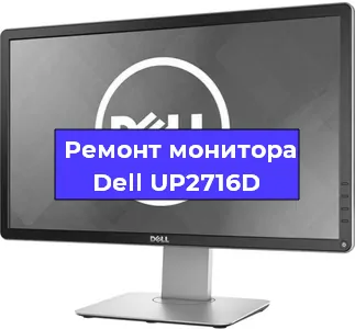Замена матрицы на мониторе Dell UP2716D в Пензе